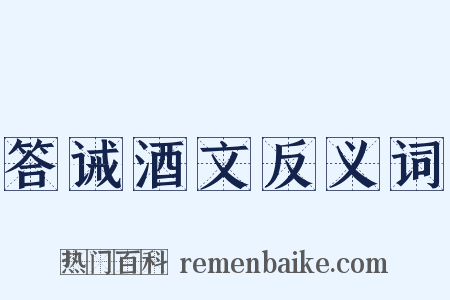 答诫酒文反义词是什么意思的图片